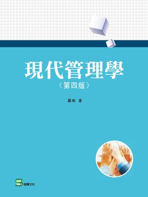 cover image of 現代管理學（第四版）